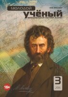 Журнал "Молодой ученый" №107 (3) - февраль-1 2016 г.