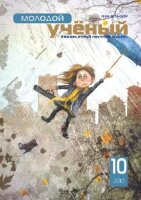 Журнал "Молодой ученый" №21 (10) - октябрь 2010 г.