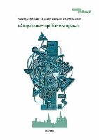 Актуальные проблемы права - Москва, ноябрь 2011 г.