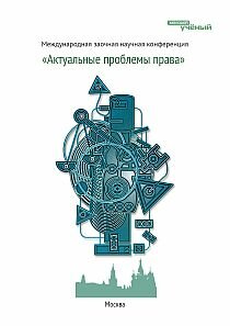 Актуальные проблемы права - Москва, ноябрь 2011 г.