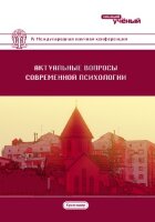 Актуальные вопросы современной психологии (IV) - Краснодар, февраль 2017 г.