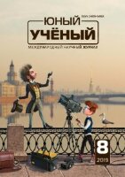Журнал "Юный ученый" №28 (8) - октябрь 2019 г.