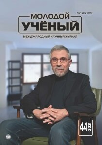 Журнал "Молодой ученый" №386 (44) - октябрь 2021 г.