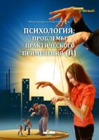 Психология: проблемы практического применения (II) - Чита, июнь 2013 г.