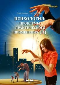 Психология: проблемы практического применения (II) - Чита, июнь 2013 г.