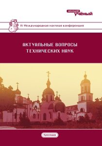 Актуальные вопросы технических наук (IV) - Краснодар, февраль 2017 г.
