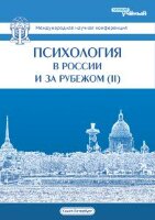 Психология в России и за рубежом (II) - Санкт-Петербург, ноябрь 2013 г.