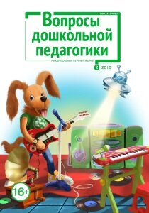 Журнал "Вопросы дошкольной педагогики" №5 (2) - июнь 2016 г.