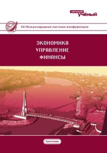 Экономика, управление, финансы (VII) - Краснодар, февраль 2017 г.