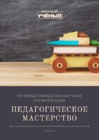 Педагогическое мастерство (XV) - Казань, октябрь 2021 г.