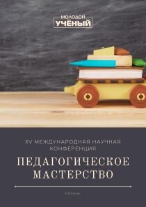 Педагогическое мастерство (XV) - Казань, октябрь 2021 г.