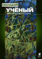 Журнал "Молодой ученый" №2 (2) - февраль 2009 г.