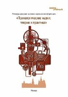 Психологические науки: теория и практика - Москва, февраль 2012 г.