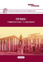 Право: современные тенденции (IV) - Краснодар, февраль 2017 г.