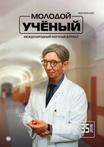 Журнал "Молодой ученый" №221 (35) - август 2018 г.