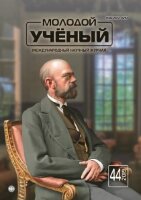 Журнал "Молодой ученый" №282 (44) - ноябрь 2019 г.