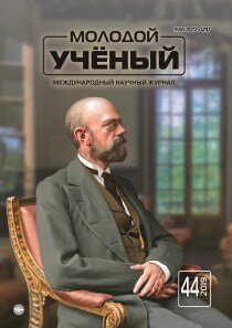 Журнал "Молодой ученый" №282 (44) - ноябрь 2019 г.