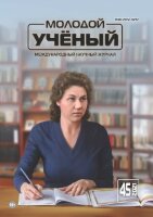 Журнал "Молодой ученый" №387 (45) - ноябрь 2021 г.