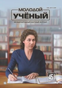Журнал "Молодой ученый" №387 (45) - ноябрь 2021 г.