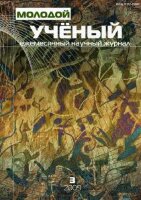Журнал "Молодой ученый" №3 (3) - март 2009 г.