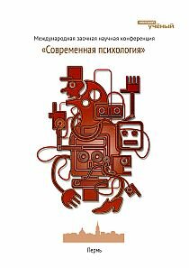Современная психология - Пермь, июнь 2012 г.