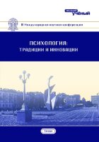 Психология: традиции и инновации (III) - Самара, март 2018 г.