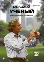 Журнал "Молодой ученый" №222 (36) - сентябрь 2018 г.