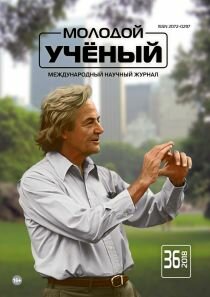 Журнал "Молодой ученый" №222 (36) - сентябрь 2018 г.