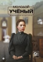 Журнал "Молодой ученый" №247 (9) - март 2019 г.