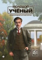 Журнал "Молодой ученый" №283 (45) - ноябрь 2019 г.