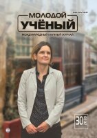 Журнал "Молодой ученый" №320 (30) - июль 2020 г.