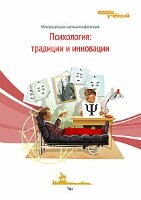 Психология: традиции и инновации - Уфа, октябрь 2012 г.