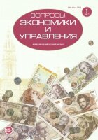 Журнал "Вопросы экономики и управления" №8 (1) - февраль 2017 г.