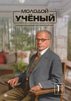 Журнал "Молодой ученый" №291 (1) - январь 2020 г.