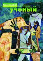 Журнал "Молодой ученый" №5 (5) - май 2009 г.