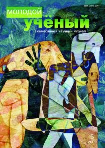 Журнал "Молодой ученый" №5 (5) - май 2009 г.