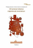 Актуальные вопросы современной психологии - Челябинск, март 2011 г.