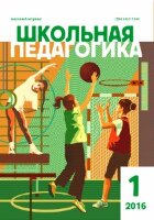 Журнал "Школьная педагогика" №4 (1) - январь 2016 г.