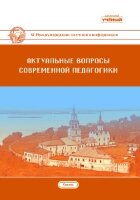Актуальные вопросы современной педагогики (XI) - Казань, сентябрь 2018 г.