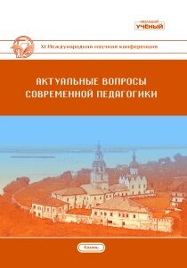 Актуальные вопросы современной педагогики (XI) - Казань, сентябрь 2018 г.