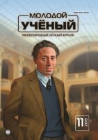 Журнал "Молодой ученый" №249 (11) - март 2019 г.