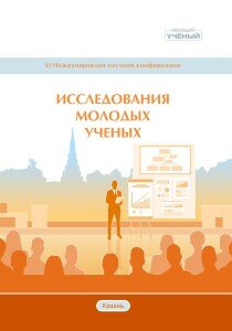 Исследования молодых ученых (VI) - Казань, январь 2020 г.
