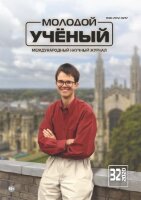 Журнал "Молодой ученый" №322 (32) - август 2020 г.
