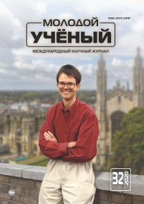 Журнал "Молодой ученый" №322 (32) - август 2020 г.