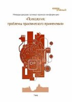 Психология: проблемы практического применения - Чита, июнь 2011 г.