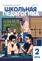 Журнал "Школьная педагогика" №5 (2) - апрель 2016 г.