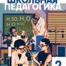 Журнал "Школьная педагогика" №5 (2) - апрель 2016 г.