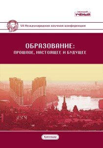 Образование: прошлое, настоящее и будущее (VII) - Краснодар, ноябрь 2019 г.