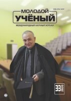 Журнал "Молодой ученый" №323 (33) - август 2020 г.