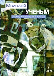 Журнал "Молодой ученый" №7 (7) - июль 2009 г.